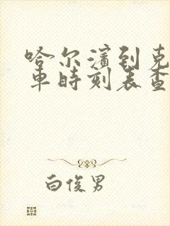 哈尔滨到克山客车时刻表查询