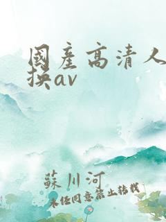 国产高清人妻互换av