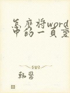 怎么将word中的一页变为横向