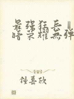 最强狂兵Ⅱ:黑暗荣耀无弹窗