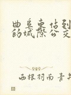 曲阜东站到济宁的城际公交时间表