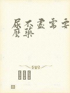 尿不尽需要吃什么药