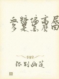 血糖偏高尿频尿多是怎么回事