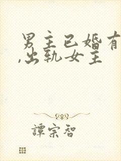 男主已婚有孩子,出轨女主