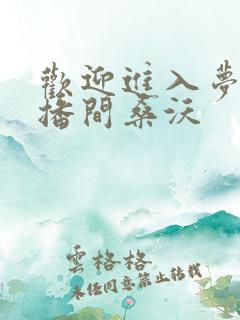 欢迎进入梦魇直播间桑沃