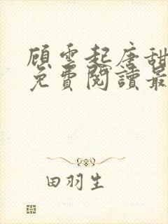 顾云起唐甜小说免费阅读最新章节