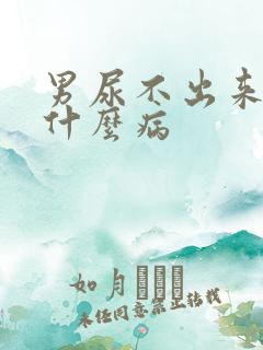 男尿不出来尿是什么病