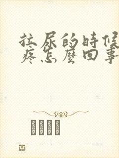 拉尿的时候尿道疼怎么回事