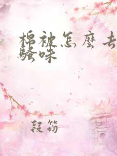 棉被怎么去除尿骚味