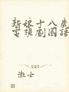 新娘十八岁韩剧电视剧国语版