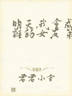 明天,我会成为谁的女友 第二季 电视剧