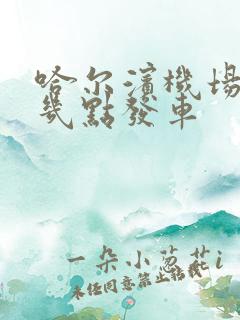 哈尔滨机场大巴几点发车