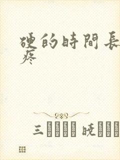 硬的时间长了蛋疼