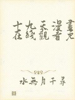 十九天漫画全集在线观看免费观看