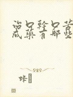 治口干口苦的中成药有哪些