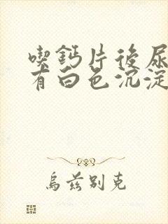 吃钙片后尿液里有白色沉淀物