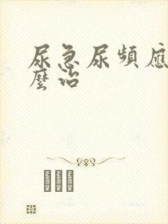 尿急尿频应该怎么治