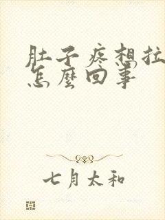 肚子疼想拉屎拉怎么回事