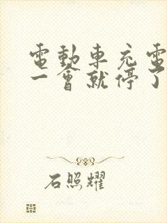 电动车充电器充一会就停了怎么回事