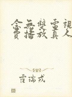 念无双电视剧免费播放真人版