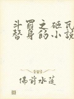 斗罗之砸瓦鲁多替身的小说