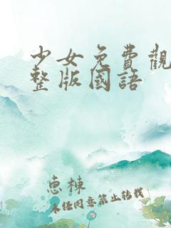 少女免费观看完整版国语
