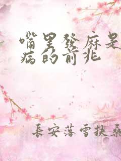 嘴里发麻是什么病的前兆