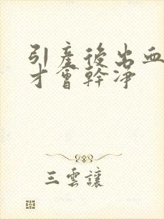 引产后出血多久才会干净