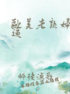 欧美老熟妇逼逼逼