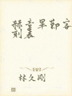 赫章毕节客车时刻表