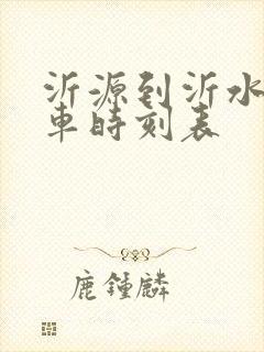 沂源到沂水的客车时刻表