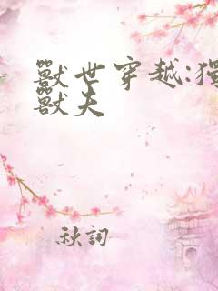 兽世穿越:独宠兽夫