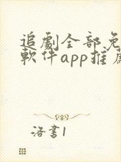 追剧全部免费的软件app推荐