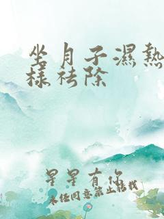 坐月子湿热重怎样祛除