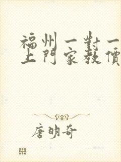 福州一对一家教上门家教价格