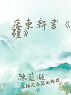 辰东新书《夜无疆》