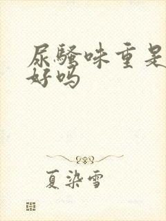 尿骚味重是肾不好吗