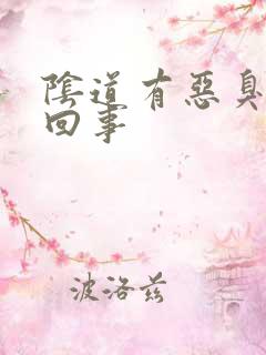 阴道有恶臭怎么回事