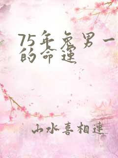 75年兔男一生的命运