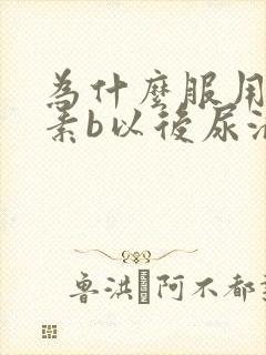 为什么服用维生素b以后尿液是黄的?