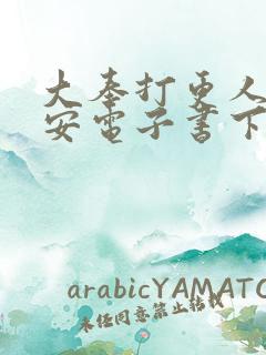 大奉打更人许七安电子书下载