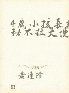 4岁小孩长期便秘不拉大便