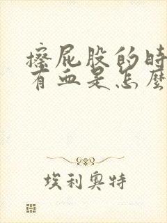 擦屁股的时候会有血是怎么回事