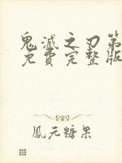 鬼灭之刃第一季免费完整版中文版