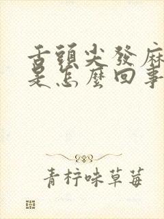 舌头尖发麻发木是怎么回事