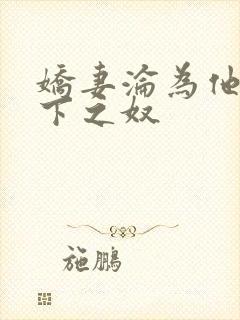 娇妻沦为他人胯下之奴