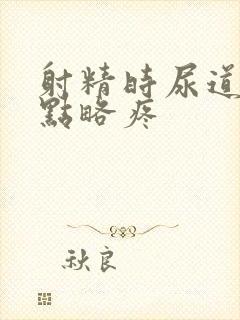 射精时尿道口有点略疼