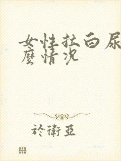 女性拉白尿是什么情况