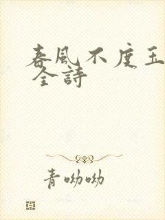 春风不度玉门关 全诗