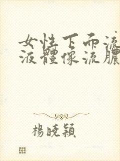 女性下面流黄色液体像流脓一样怎么回事